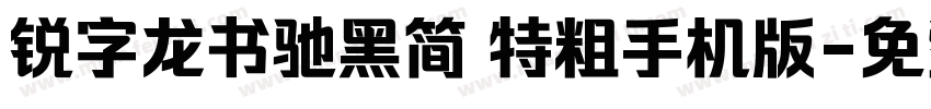 锐字龙书驰黑简 特粗手机版字体转换